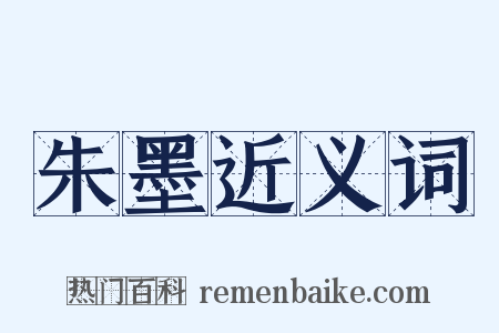 朱墨近义词是什么意思的图片